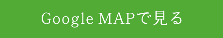 Google MAPで見る