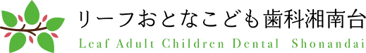 リーフおとなこども歯科湘南台 Leaf Adult Children Dental Shonandai