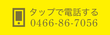 タップで電話する 0466-86-7056