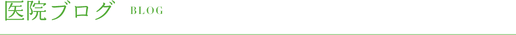 BLOG　医院ブログ