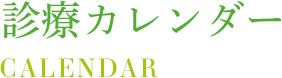 CALENDAR　診療カレンダー