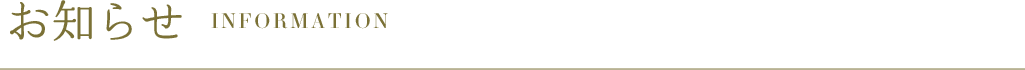 INFORMATION　お知ら