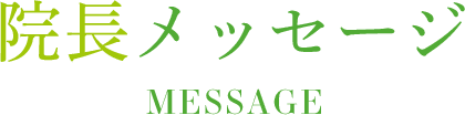 MESSAGE 院長メッセージ