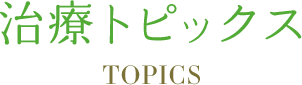 TOPICS 治療トピックス